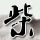 特朗普说美代表团将赴巴再次谈判